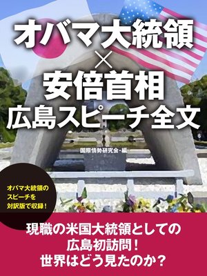cover image of オバマ大統領×安倍首相　広島スピーチ全文